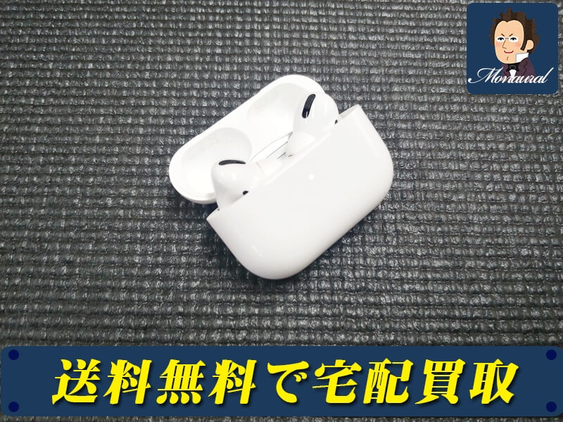 Air Pods Pro を全国宅配買取