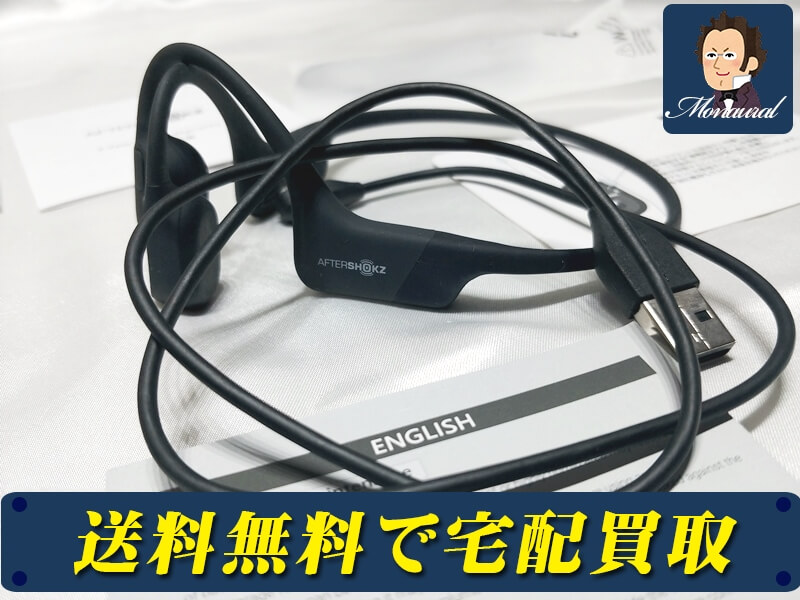 AfterShokz Aeropex イヤホン を全国宅配買取