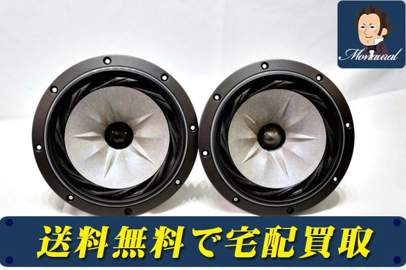 フルレンジスピーカーの高価買取をお探しなら当社におまかせください。メーカーを問わずお客様のオーディオ製品をしっかり査定いたします。
