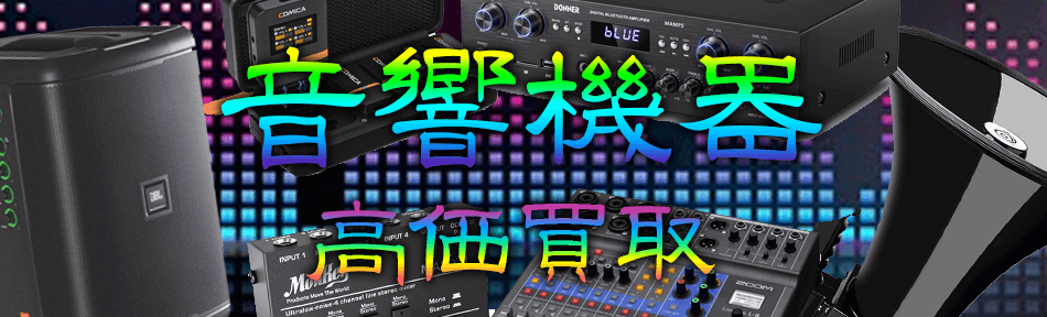 音響機器　全国無料宅配買取