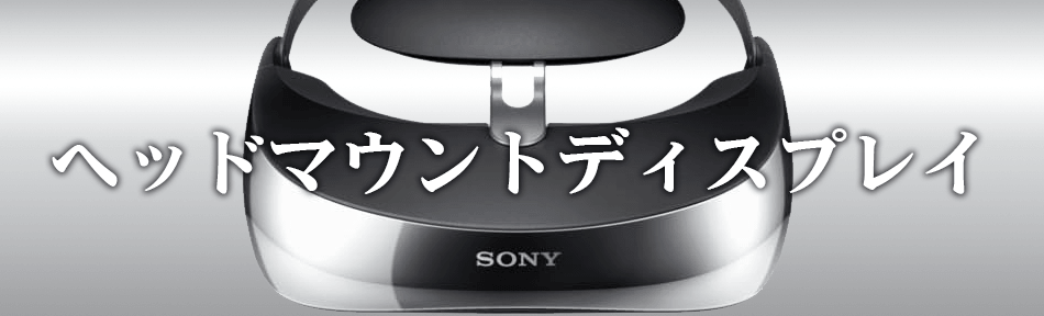 ヘッドマウントディスプレイの買取はオーディオ全国無料宅配買取のモノラル（おもちゃ買取ドットJP姉妹店）へお任せください